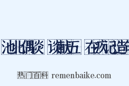池北偶谈·谈献五·在疚记造句是什么意思的图片
